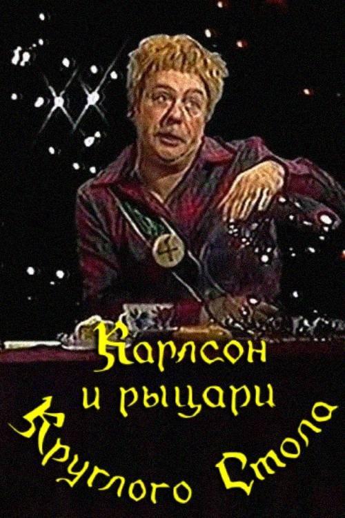 Karlsson and the Knights of the Round Table film afişi