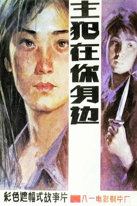 Murderer Around Ourselves film afişi