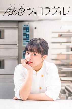 Nibiiro Shocolaville dizi afişi