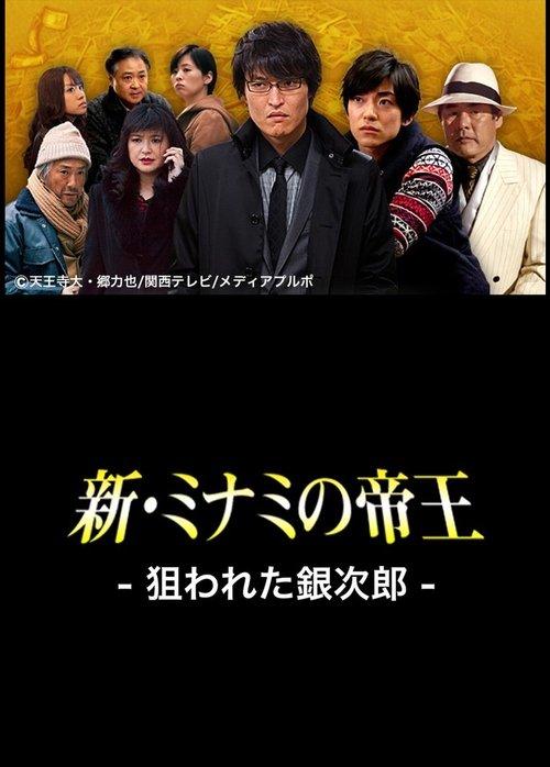 The King of Minami Returns: Ginjiro in Danger film afişi