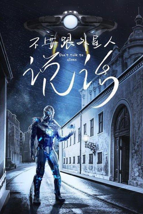 Don't Talk To Aliens film afişi