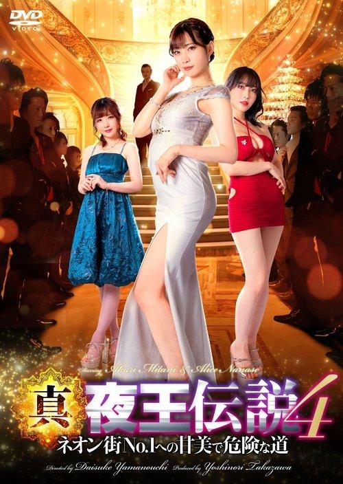 True Legend of the Night King 4 - The Sweet and Dangerous Road to No. 1 in the Neon Town film afişi