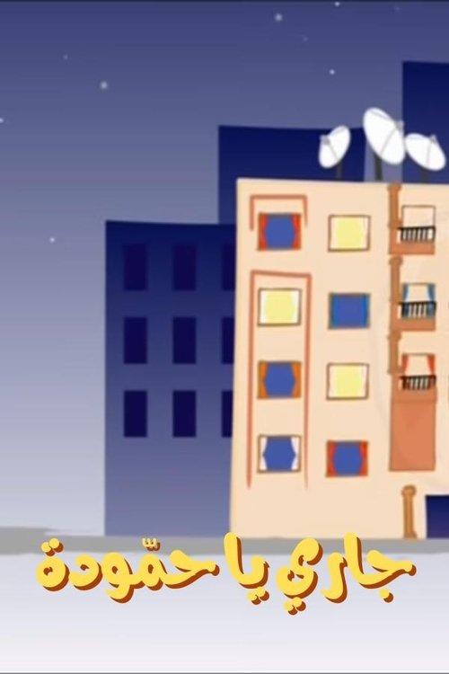 Hammouda, My Neighbor dizi afişi