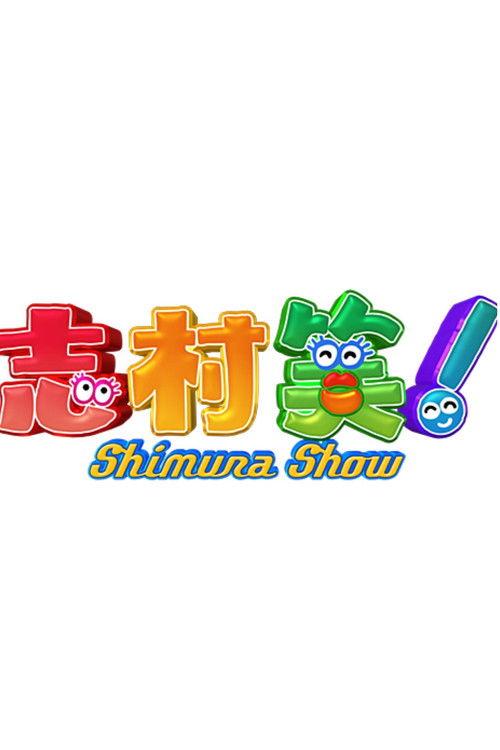 Shimura Show dizi afişi