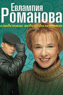 Evlampiya Romanova. The Investigation Is An Amateur Sezon 1