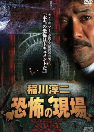 Junji Inagawa Kyōfu no Genba film afişi