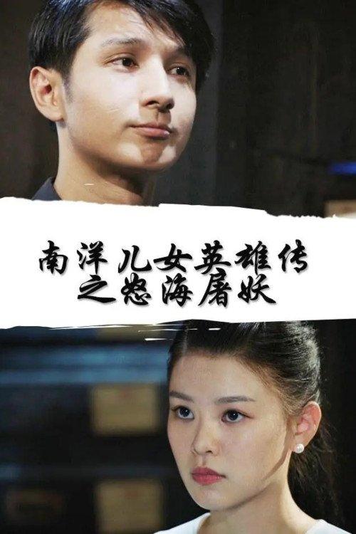 Nan Yang Er Nv Ying Xiong Chuan Zhi Nu Hai Tu Yao film afişi