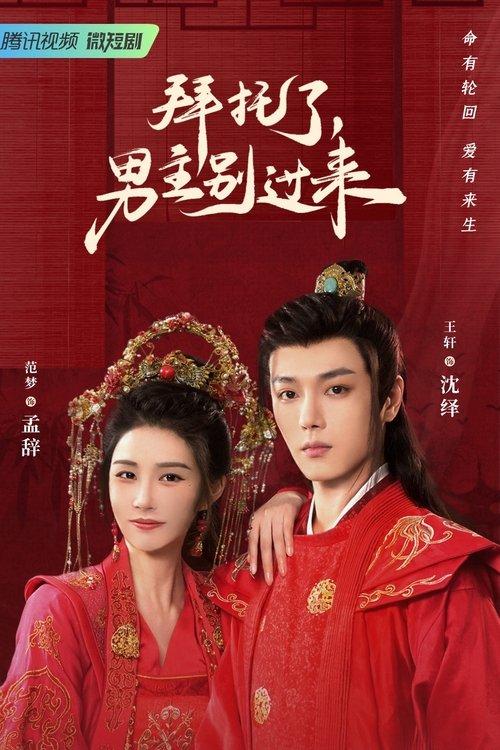 Bai Tuo Le, Nan Zhu Bie Guo Lai dizi afişi