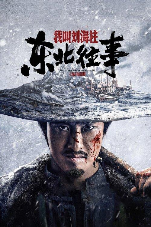 History of the Northeast: My name is Liu Haizhu film afişi