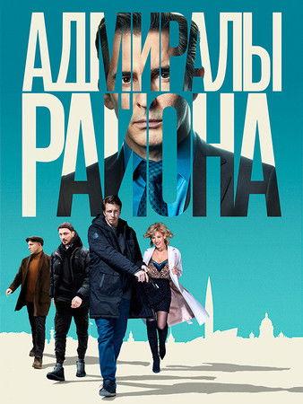 Адмиралы района Sezon 1