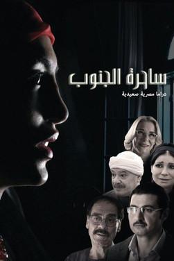 The Witch of the South Sezon 1