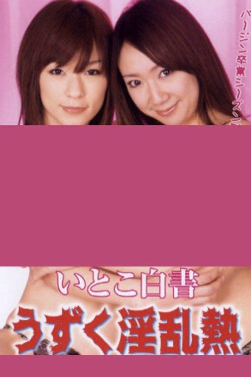 Itoko hakusho: Uzuku inran netsu film afişi