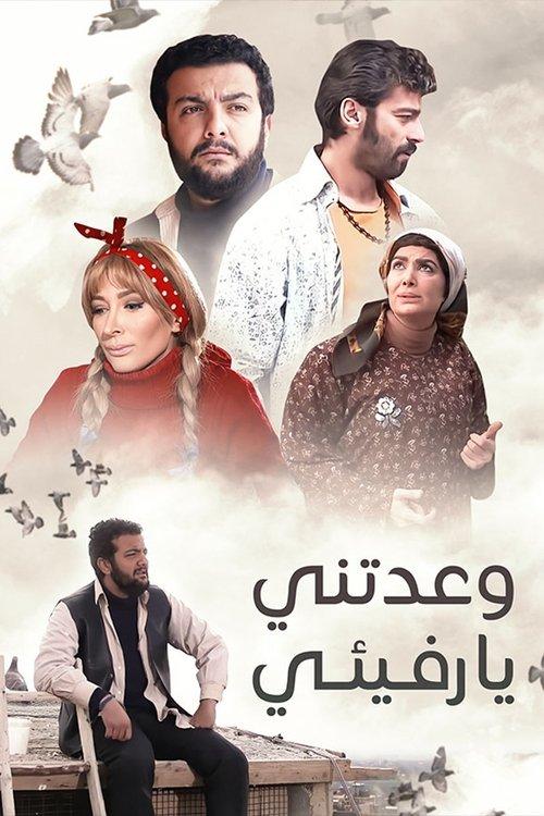 Wa'datuni Ya Rafiqi dizi afişi