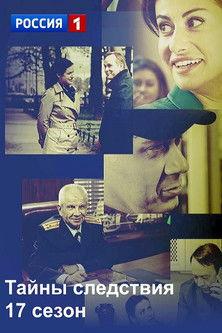 Secrecy of the Investigation Sezon 17