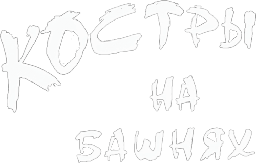 Bonfires on the Towers logo