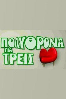 Polythrona gia Treis dizi afişi