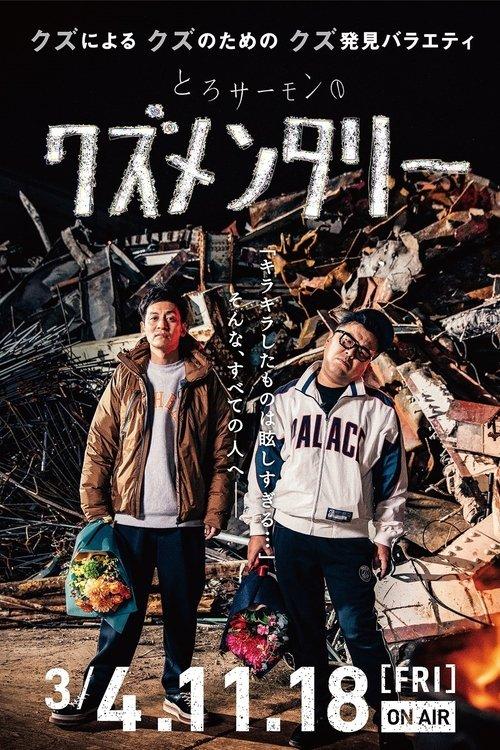 Torosamon no kuzumenntari dizi afişi