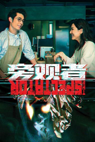 The Spectator Sezon 1