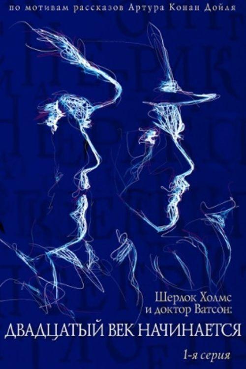 The Adventures of Sherlock Holmes and Dr. Watson: The Twentieth Century Begins - Part 1 film afişi