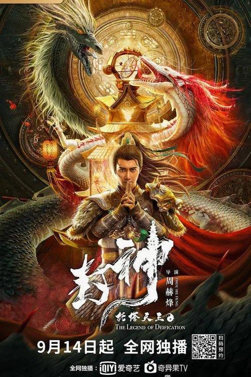 Legend of Deification: King Li Jing film afişi