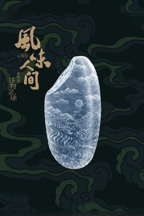 Once Upon a Bite Sezon 4