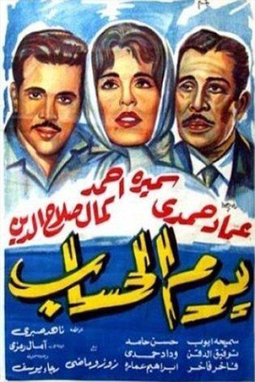 Yawm El Hesab film afişi