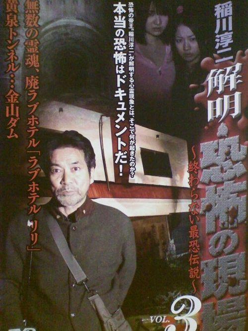 Junji Inagawa - Unraveling: Terrifying Sites - The Never-Ending Scary Legends VOL.3 film afişi