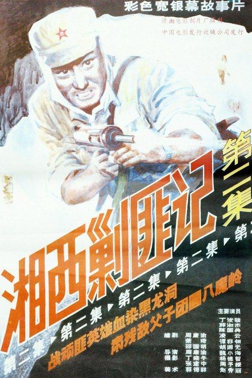 Xiang Xi Jiao Fei Ji (Part II) film afişi
