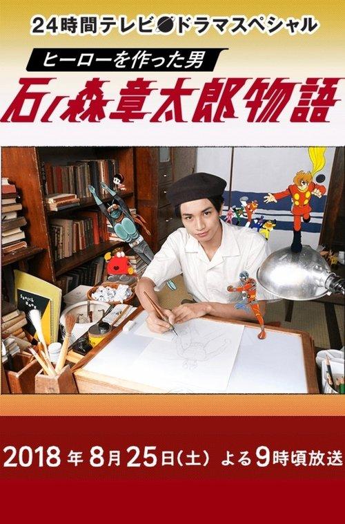 The Story of Shotaro Ishinomori, The Man Who Created Heroes film afişi