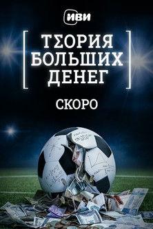 Theory of Big Money Sezon 1