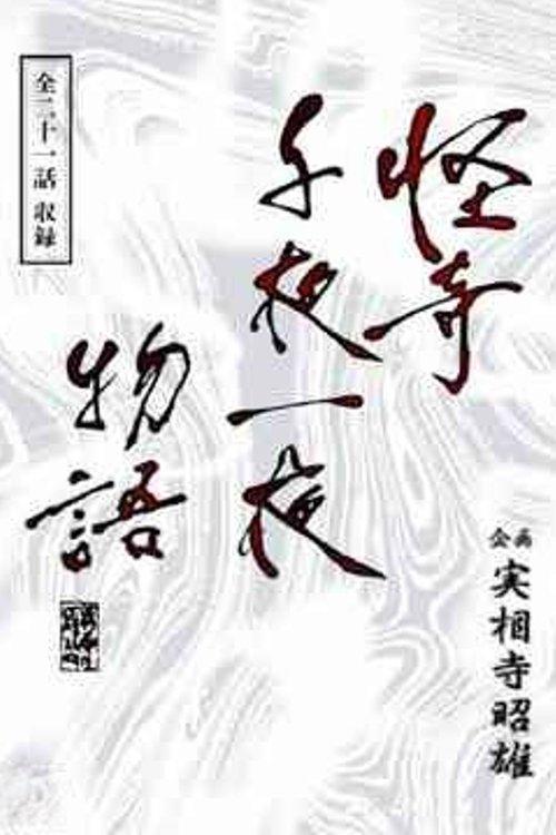 Kaiki Senyaichiya Monogatari koleksiyon afişi