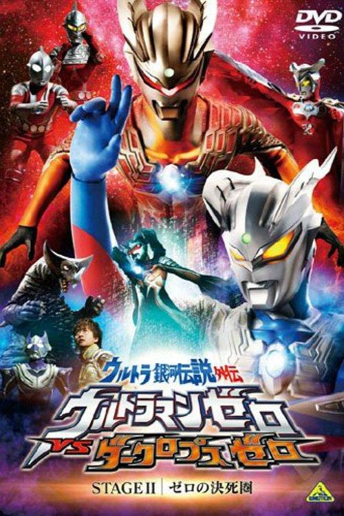 Ultra Galaxy Legend Side Story: Ultraman Zero vs. Darklops Zero - Stage II: Zero's Suicide Zone film afişi