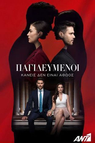 Pagidevmenoi Sezon 1