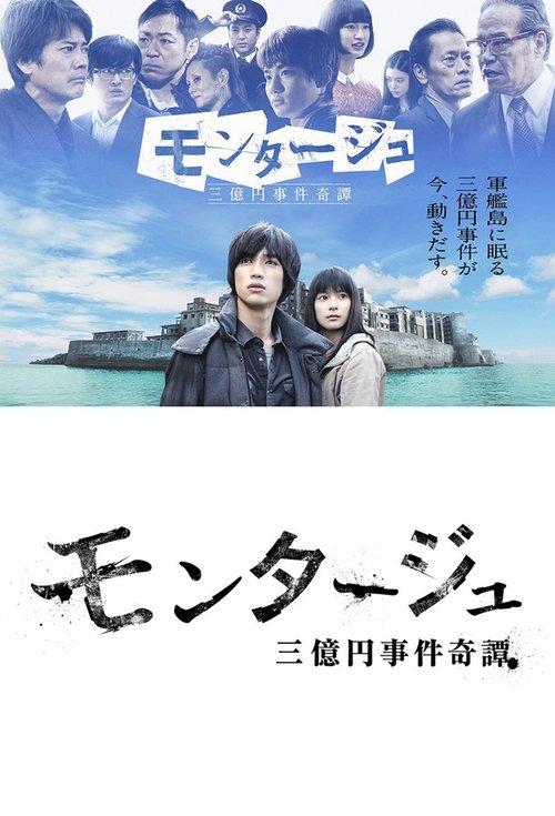 モンタージュ 三億円事件奇譚 dizi afişi