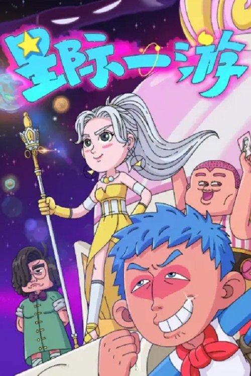 Interstellar Wanderer dizi afişi