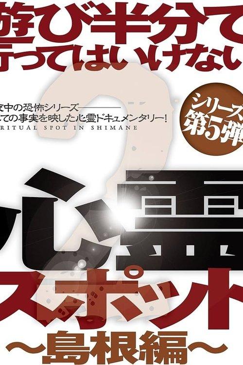 Asobi Hangun de Itte wa Ikenai Shinrei Supotto 2: Shimane-hen film afişi