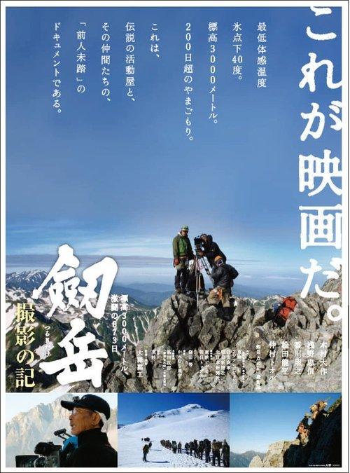 Photographing Mt. Tsurugi: 873 days of fierce fighting at an altitude of 3,000 meters film afişi