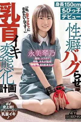 DRPT-025 Height 150cm Little C**ld Debut Kotono Nagami Propensity Bugging Nipple Iki Transformation Plan film afişi