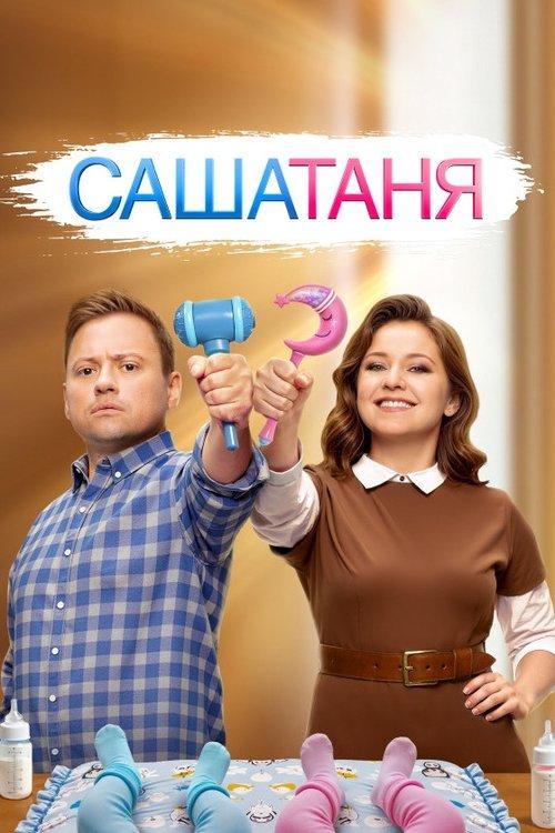 SashaTanya Sezon 9