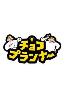 Choco Planner dizi afişi