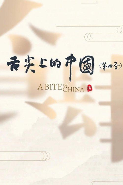 A Bite of China Sezon 4