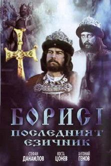 Boris I (series) koleksiyon afişi