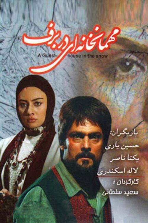 A Guest House In The Snow film afişi