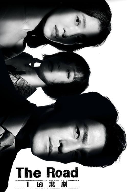 The Road: The Tragedy of One Sezon 1