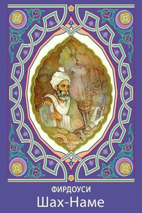 Шахнаме koleksiyon afişi