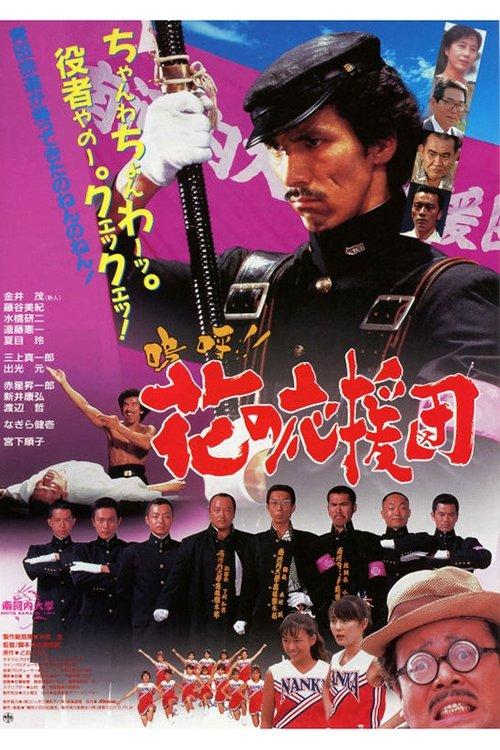 Aa!! Hana no Ouendan film afişi