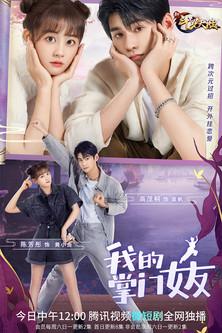 My Kung Fu Girlfriend Sezon 1