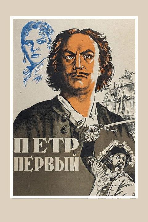 Peter the First, Part I film afişi