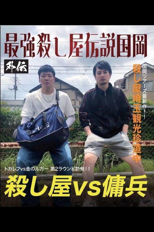 Kunioka Tours Saitama Edition - Don't lick the mountain, if you lick it, it'll be bitter film afişi