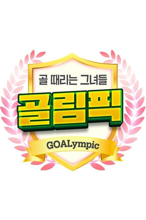 [설특집] 골 때리는 그녀들-골림픽 (Duplicated) dizi afişi
